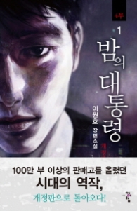 밤의 대통령 4부 1 (개정판)(래핑)